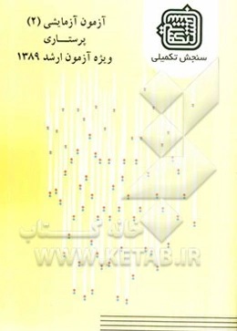 آزمون آزمایشی 2 پرستاری ویژه آزمون ارشد 1389