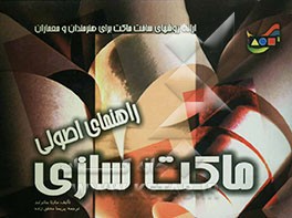 راهنمای اصولی مات‌سازی (ارائه روشهای ساخت مات برای هنرمندان و معماران