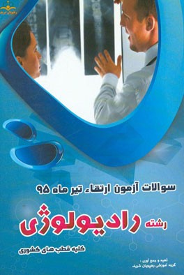 سوالات آزمون ارتقاء تیرماه 95 رشته رادیولوژی (کلیه قطب‌های کشوری)
