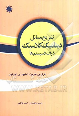 تشریح کامل مسایل دینامیک کلاسیک ماریون