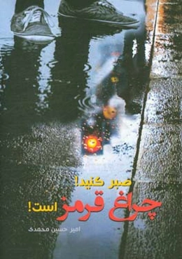 صبر کنید چراغ قرمز است