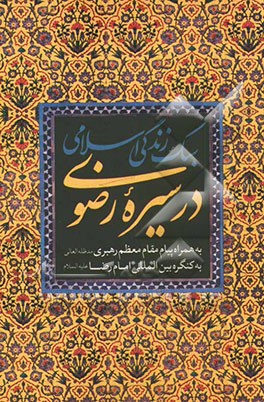 سبک زندگی اسلامی در سیره‌ی رضوی همراه با پیام مقام معظم رهبری (مدظله‌العالی) به کنگره بین‌المللی امام رضا (ع)