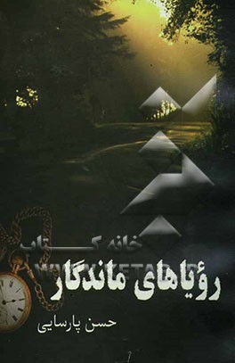 رویاهای ماندگار