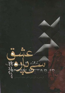 سی پاره عشق: ‌تفسیر غزل‌های‌ دیوان شمس تبریزی