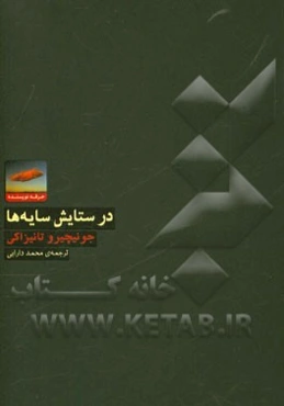 در ستایش سایه‌ها