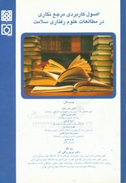 اصول کاربردی مرجع‌نگاری در مطالعات علوم رفتاری سلامت