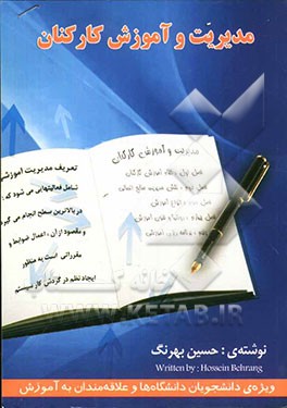 مدیریت و آموزش کارکنان "قابل استفاده‌ی دانشجویان و سایر علاقه‌مندان