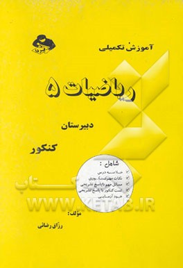 ریاضیات 5: برای سال سوم نظری