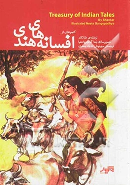 گنجینه‌ای از افسانه‌های هندی