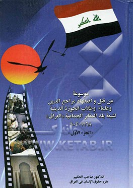 موسوعه عن قتل و اضطهاد مراجع الدین و علماء و طلاب الحوزه الدینیه لشیعه بلد المقابر الجماعه "العراق" 1968 - 2003