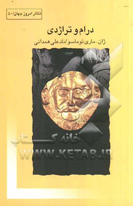 درام و تراژدی