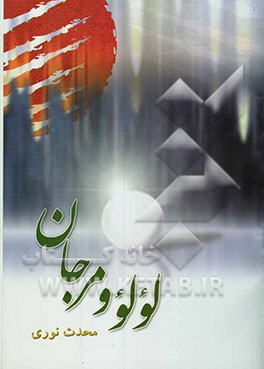 لولو و مرجان: در شرط پله اول و دوم منبر روضه خوانان