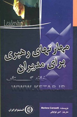 مهارت‌های رهبری برای مدیران