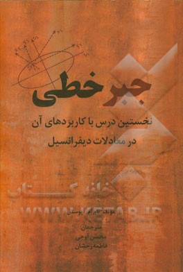 جبر خطی: نخستین درس با کاربردهای آن در معادلات دیفرانسیل