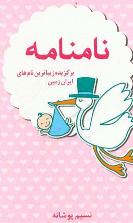 برگزیده زیباترین نام های ایران زمین