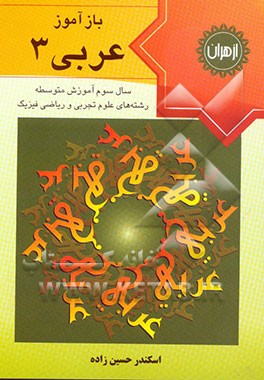 بازآموز عربی (3) سال سوم آموزش متوسطه: ویژه‌ی (رشته‌های علوم تجربی - ریاضی و فیزیک) شامل: مرور آموخته‌های گذشته، بیان قواعد هر درس، تمرین‌های متنوع،