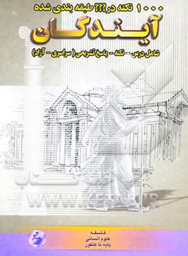 1000 نکته در ؟؟؟ طبقه‌بندی شده فلسفه علوم انسانی (پایه تا کنکور