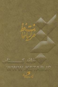 غزلیات حافظ: فارسی، انگلیسی