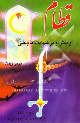 قطام و نقش او در شهادت امام علی (ع