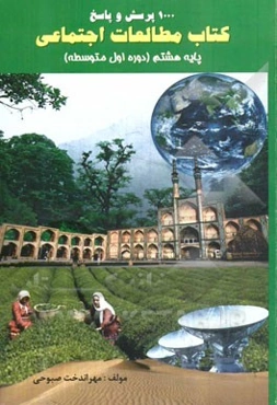 1000 پرسش و  پاسخ کتاب مطالعات اجتماعی ویژه پایه هشتم متوسطه