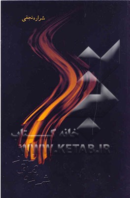 زن بهشتی بر زمین: بر اساس کتاب راز آفرینش زن