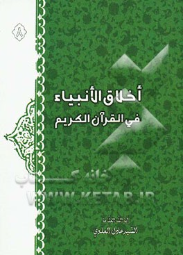 اخلاق الانبیاء فی القرآن الکریم
