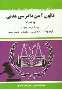 قانون آیین دادرسی مدنی به همراه قانون تشکیل دادگاههای عمومی و انقلاب، قانون تشکیلات و آیین دادرسی دیوان عدالت اداری، ...