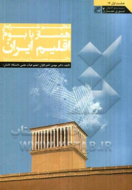 تنظیم شرایط همساز با بوم و اقلیم ایران (اقلیم، معماری و انرژی)