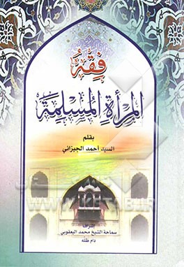 فقه المراه المسلمه