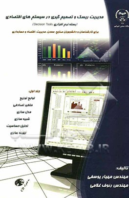 مدیریت ریسک و تصمیم‌گیری در سیستم‌های اقتصادی (بسته نرم‌افزاری Decision Tools