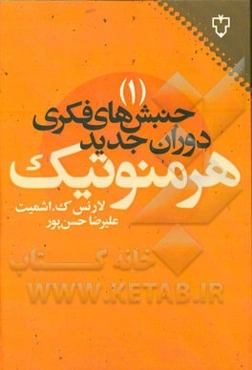 جنبش‌های فکری دوران جدید: هرمنوتیک