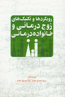 رویکردها و تکنیک‌های زوج‌درمانی و خانواده‌درمانی