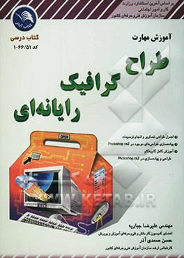 آموزش مهارت طراح گرافیک رایانه‌ای (کد استاندارد: 66/51 - 1