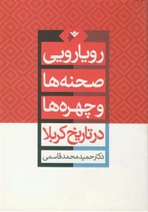 رویارویی صحنه‌ها و چهره‌ها در تاریخ کربلا