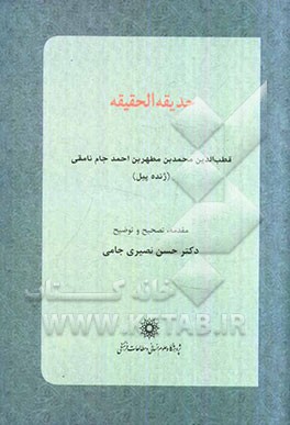 حدیقه الحقیقه