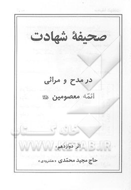 صحیفه شهادت: در مدح و مراثی ائمه معصومین (ع