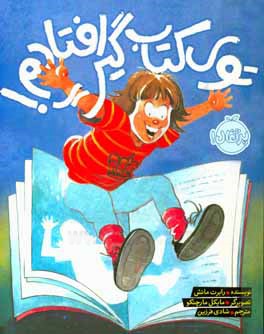 توی کتاب گیر افتادم!