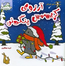 آرزوی کریسمس پنگوئن