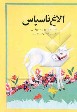 الاغ ناسپاس