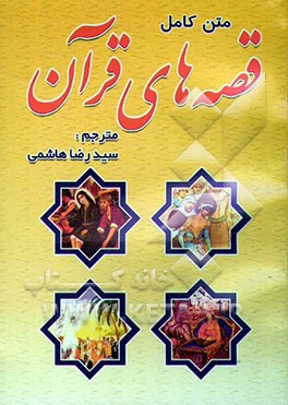 قصه‌های قرآن