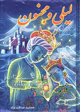 روایتی نو از حکایتی کهن قصه‌ی عشق لیلی و مجنون بر اساس داستانهایی از: حکیم نظامی گنجوی، مولانا مکتبی شیرازی، امیرخسرو دهلوی، ...