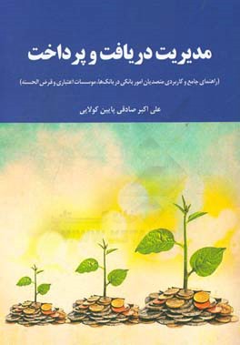 مدیریت دریافت و پرداخت: راهنمای جامع کاربردی متصدیان امور بانکی در بانک‌ها، موسسات اعتباری و قرض‌الحسنه