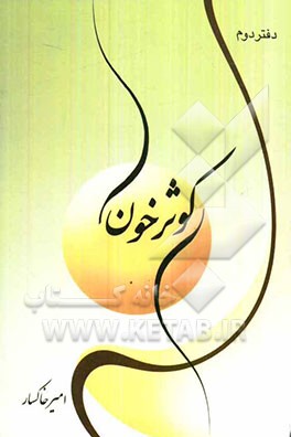 کوثر خون: مجموعه نوحه و مراثی