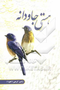 هستی جاودانه