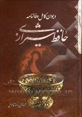 دیوان حافظ به همراه شرح لغات دشوار