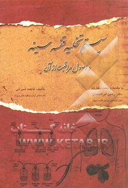 سیستم تخلیه قفسه سینه و اصول مراقبت از آن