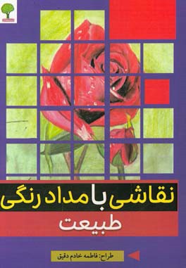 نقاشی با مداد رنگی: طبیعت