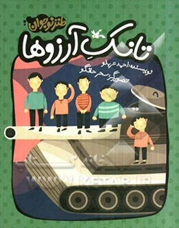 تانک آرزوها