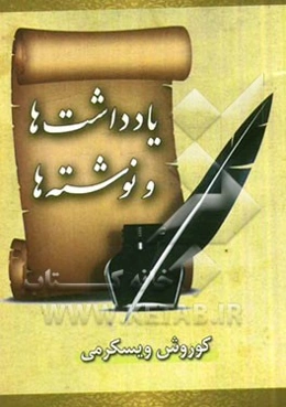 یادداشت‌ها و نوشته‌ها