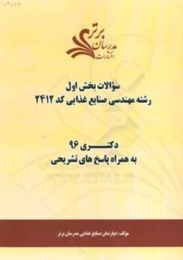 سوالات كنكور 96 رشته مهندسي صنايع غذايي كد 2412 با پاسخ تشريحي دكتري (بخش اول)